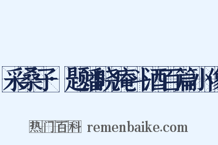 采桑子·题潘晓庵斗酒百篇小像是什么意思的图片